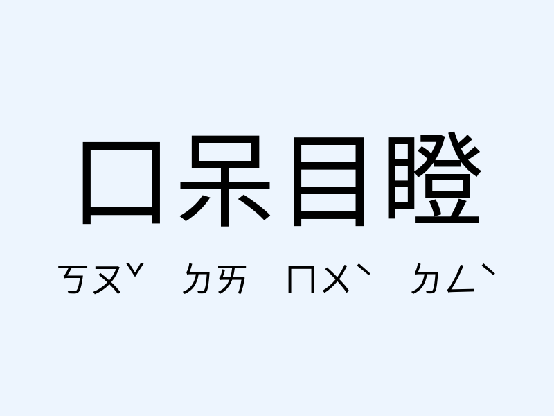 口呆目瞪注音發音