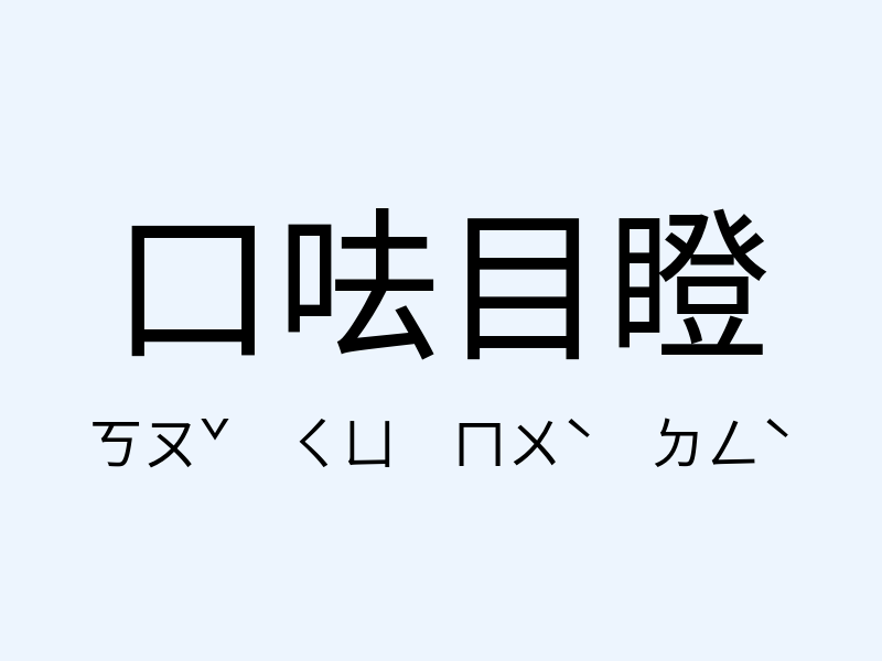 口呿目瞪注音發音