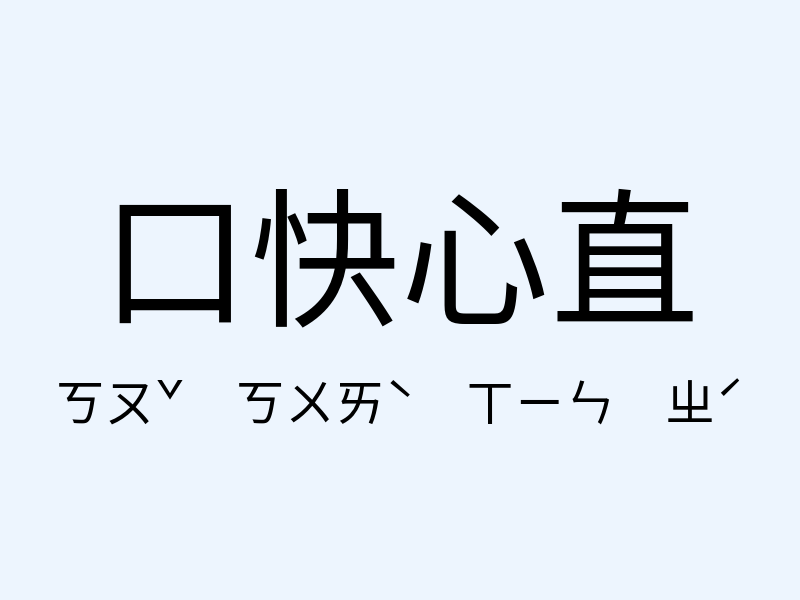 口快心直注音發音