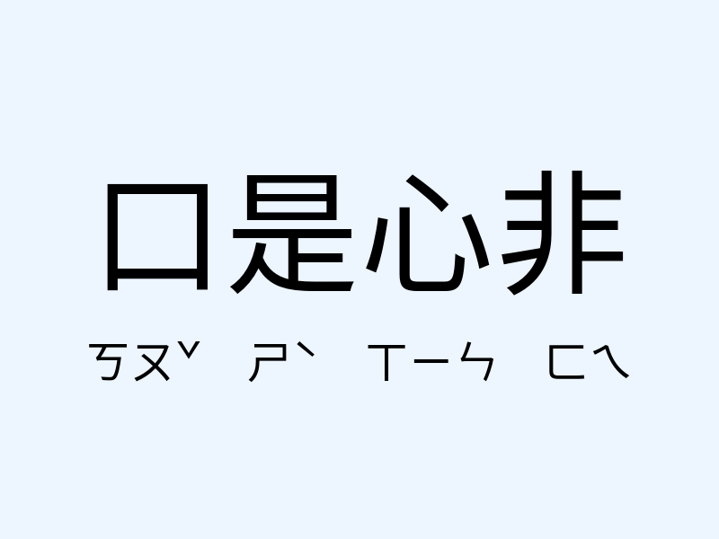 口是心非注音發音