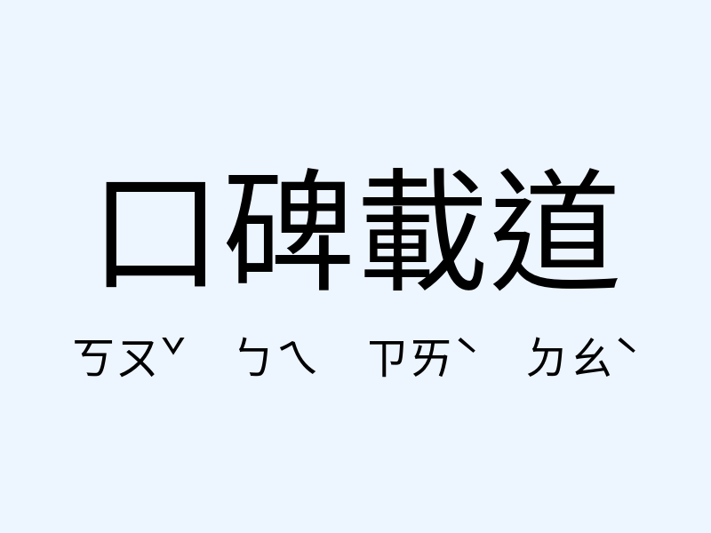 口碑載道注音發音