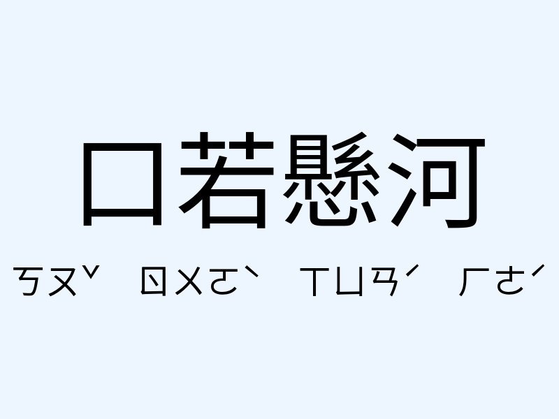 口若懸河注音發音