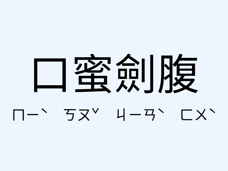 口蜜劍腹注音發音