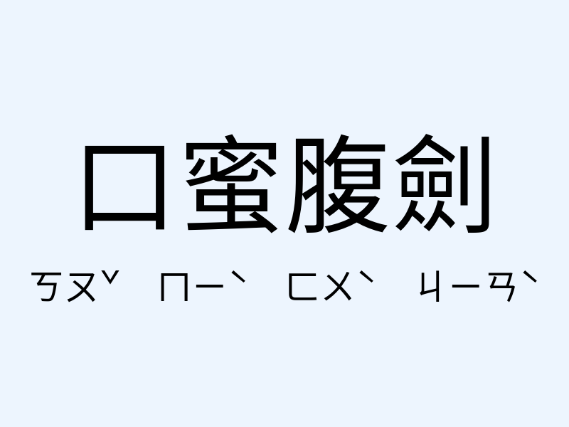 口蜜腹劍注音發音