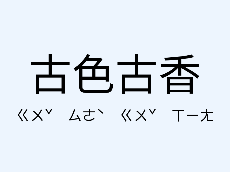 古色古香注音發音