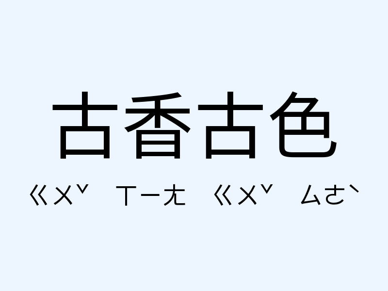 古香古色注音發音