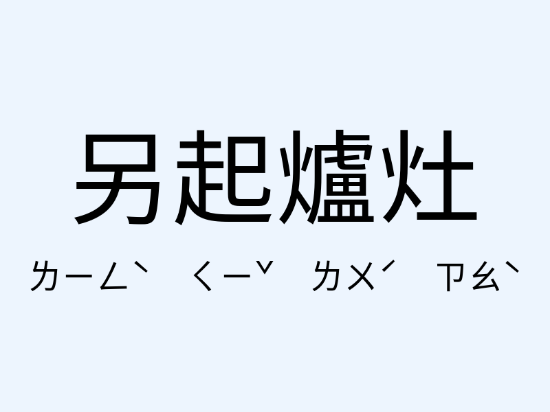 另起爐灶注音發音