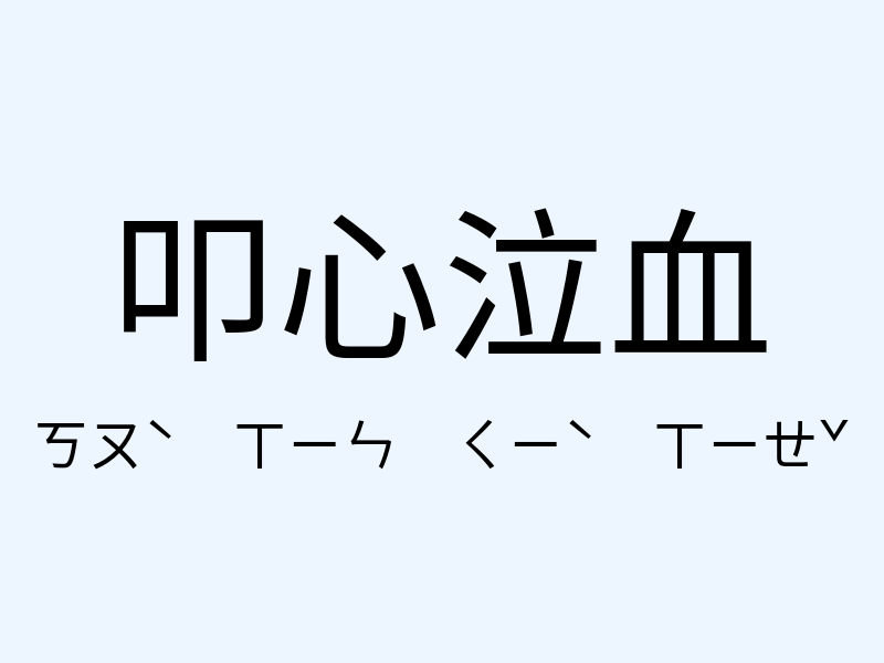 叩心泣血注音發音