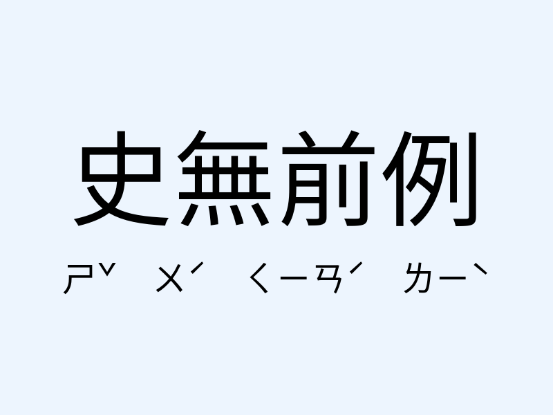 史無前例注音發音