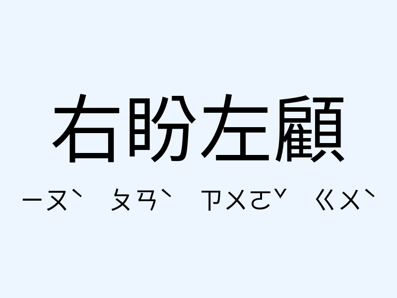 右盼左顧注音發音