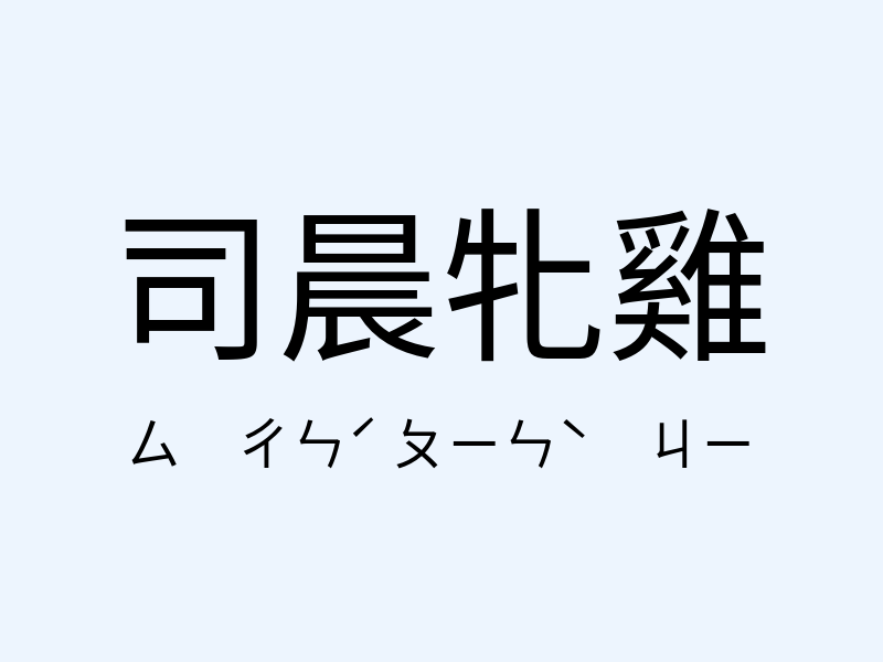 司晨牝雞注音發音