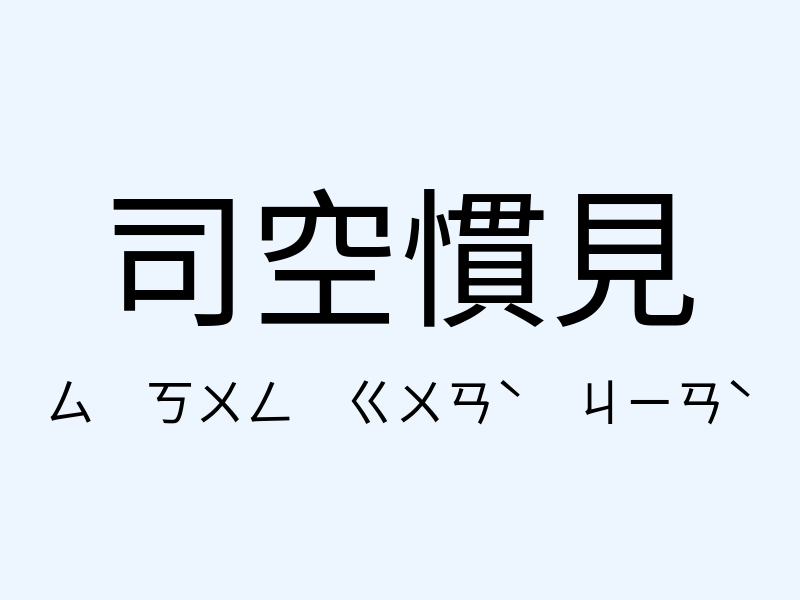 司空慣見注音發音