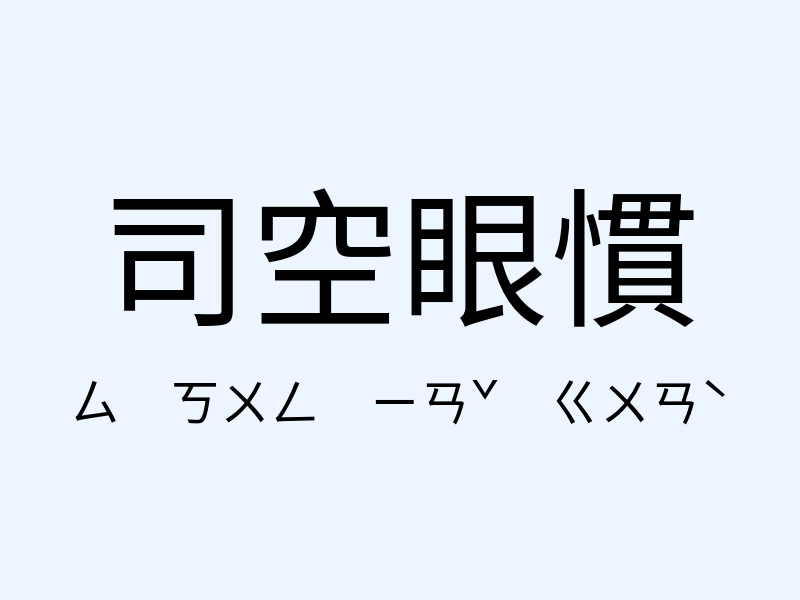 司空眼慣注音發音