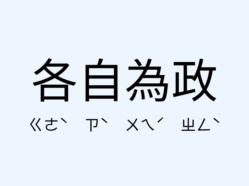 各自為政注音發音