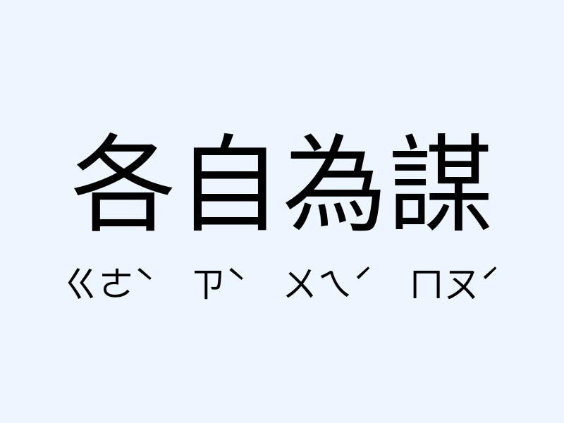 各自為謀注音發音