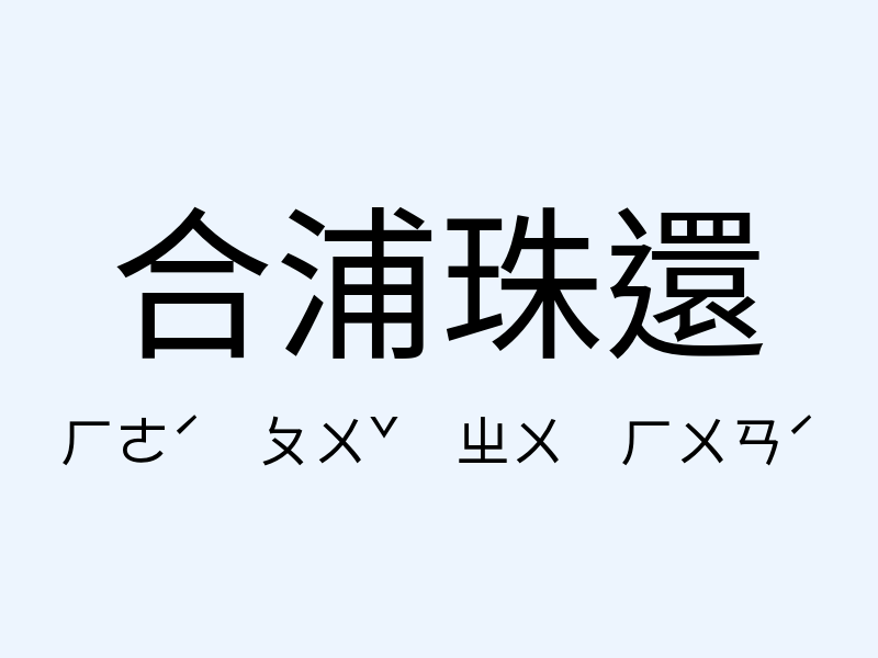 合浦珠還注音發音