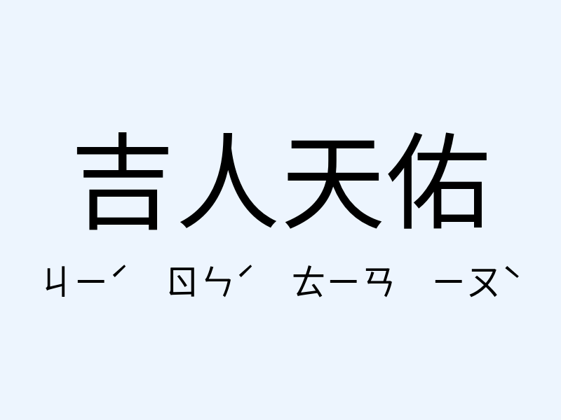 吉人天佑注音發音