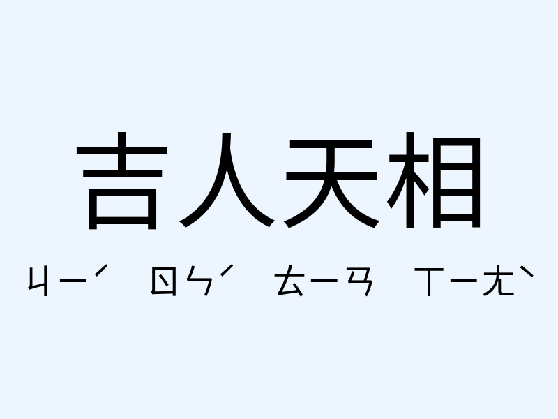 吉人天相注音發音