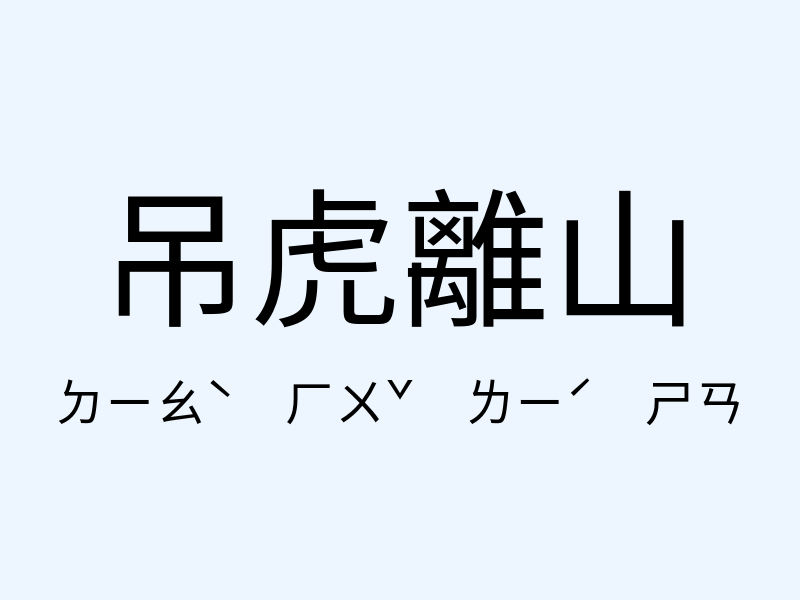 吊虎離山注音發音