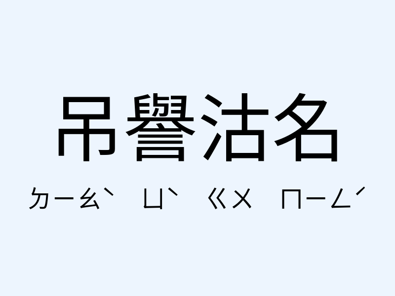 吊譽沽名注音發音