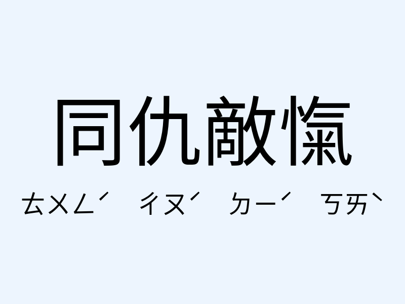 同仇敵愾注音發音