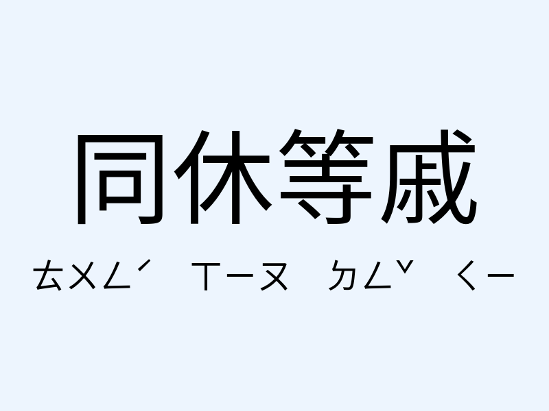 同休等戚注音發音