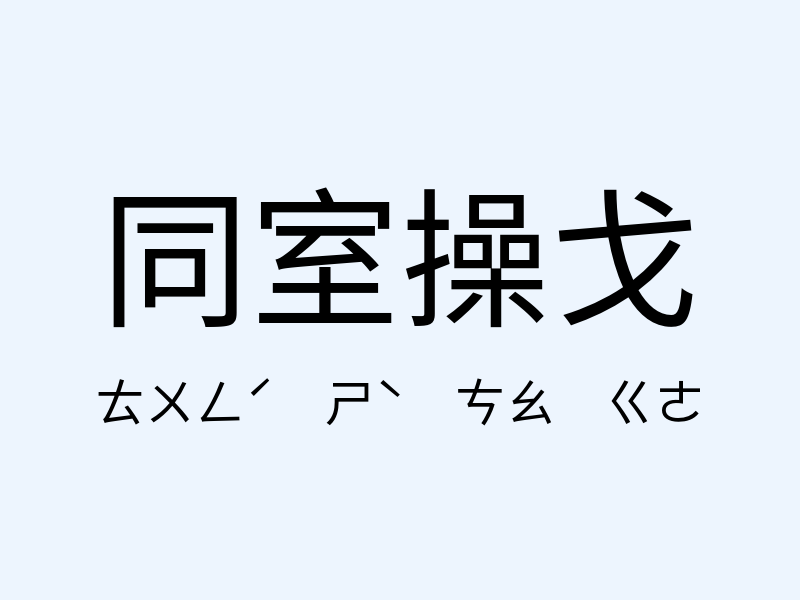 同室操戈注音發音