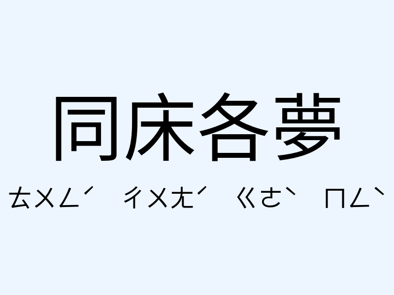 同床各夢注音發音