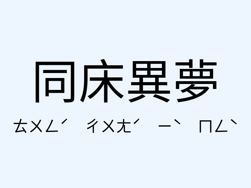 同床異夢注音發音