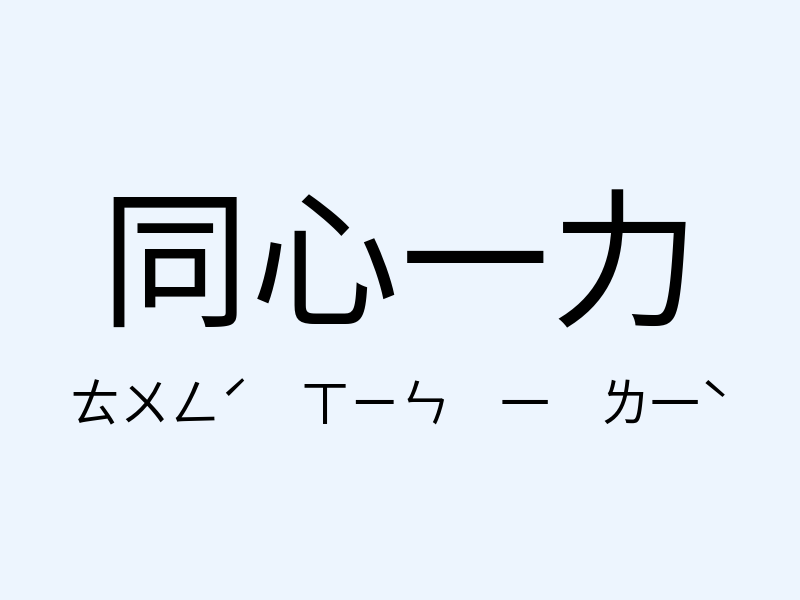 同心一力注音發音