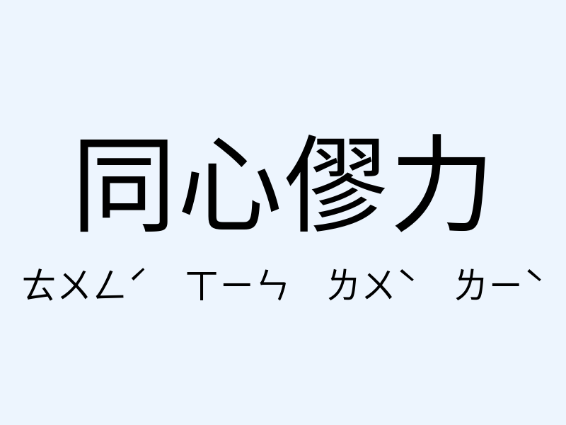 同心僇力注音發音