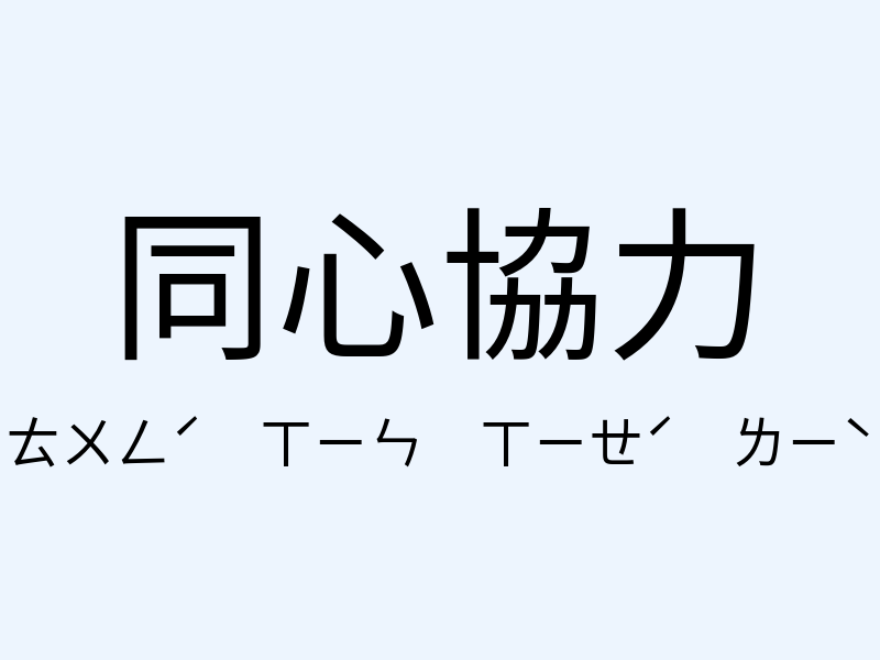 同心協力注音發音