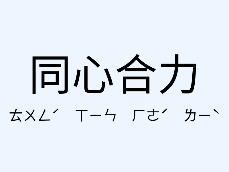 同心合力注音發音