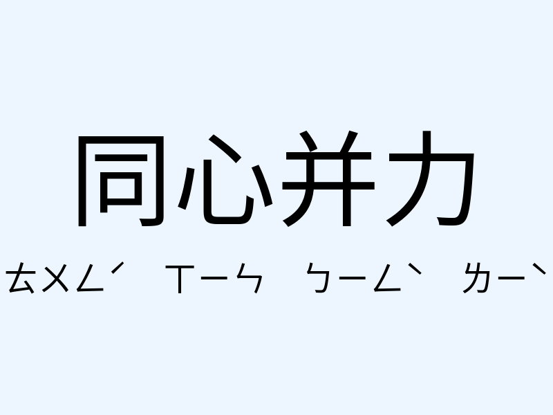 同心并力注音發音