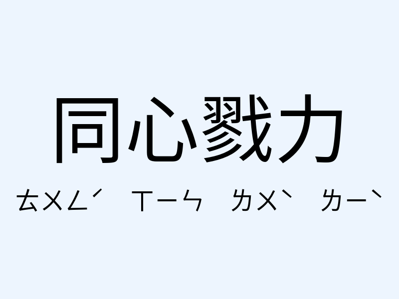 同心戮力注音發音