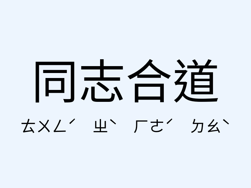 同志合道注音發音