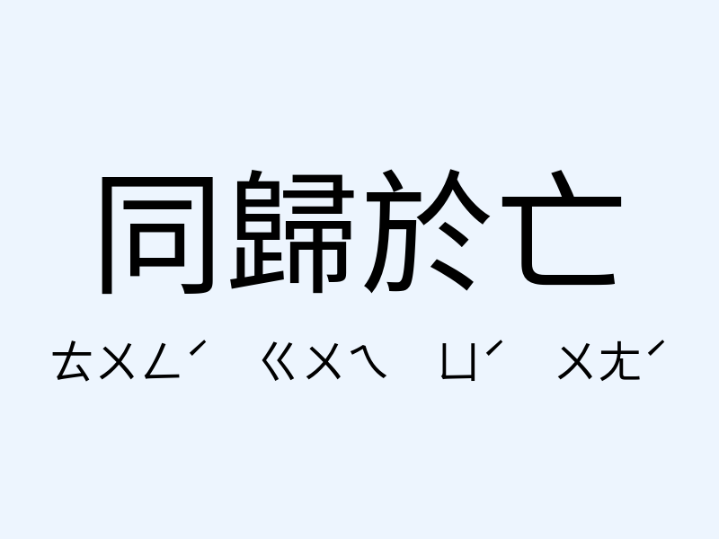 同歸於亡注音發音