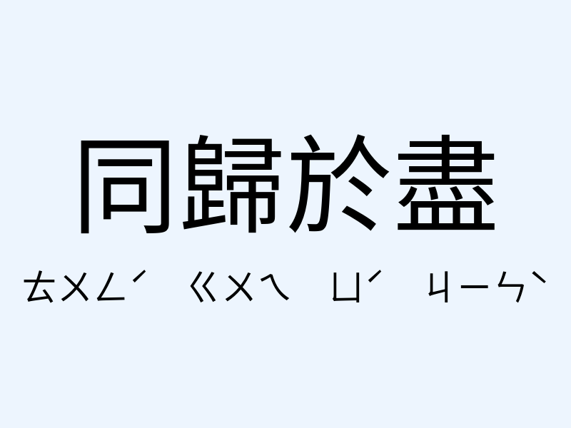 同歸於盡注音發音