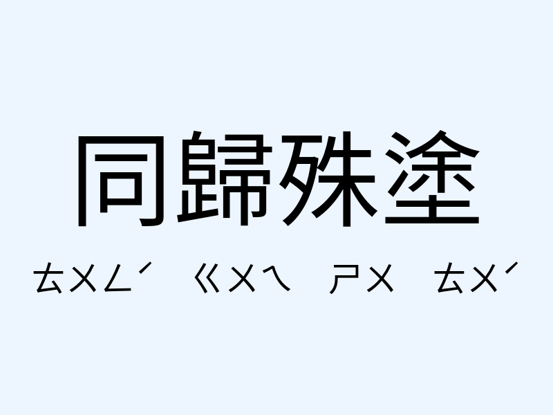 同歸殊塗注音發音