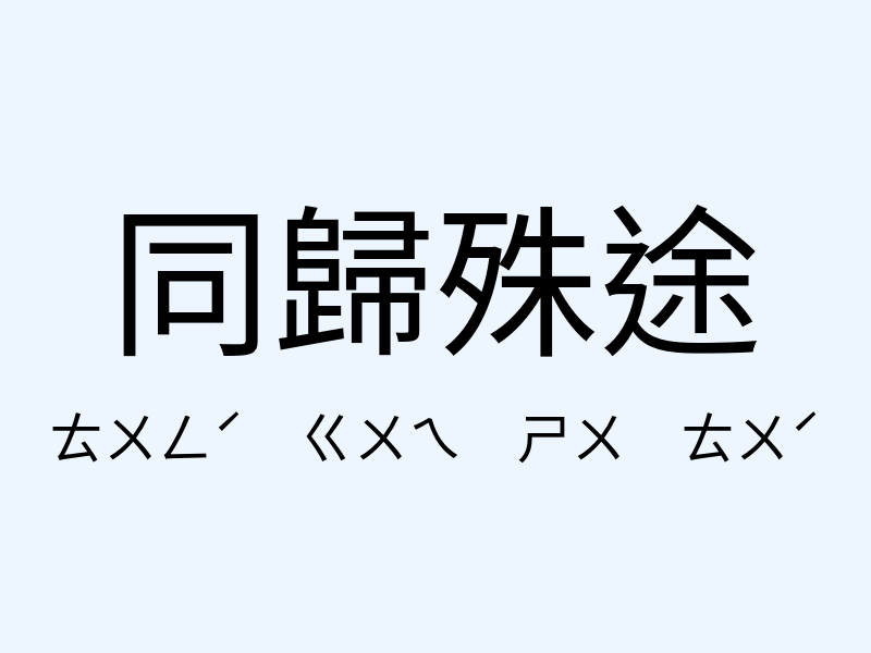 同歸殊途注音發音