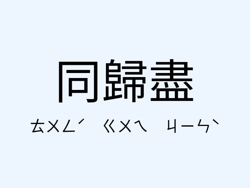 同歸盡注音發音