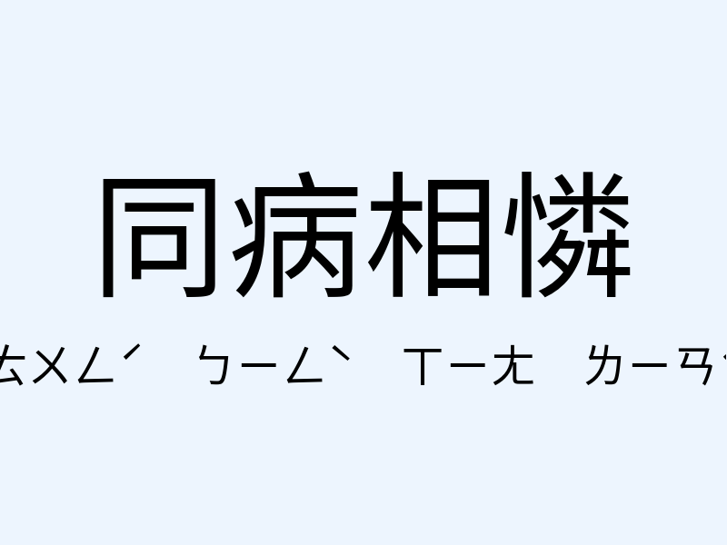 同病相憐注音發音