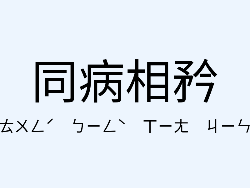 同病相矜注音發音