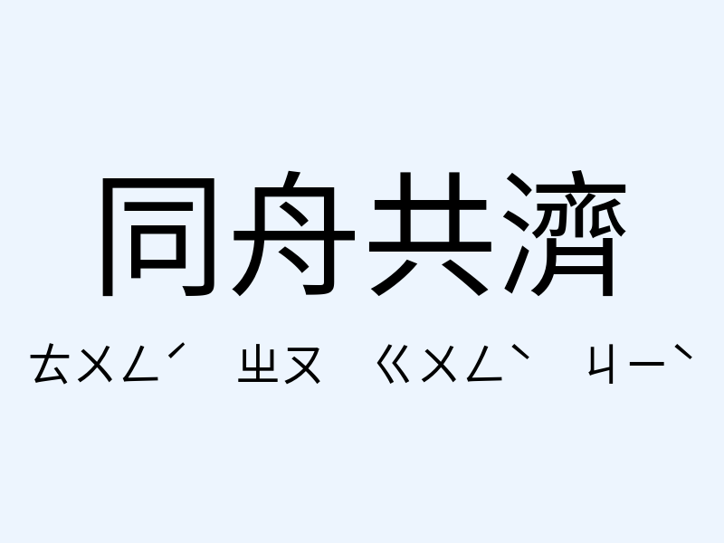 同舟共濟注音發音