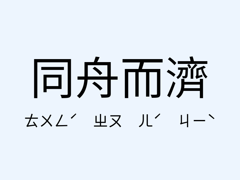 同舟而濟注音發音