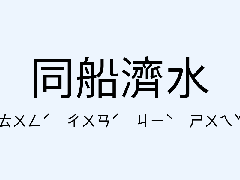 同船濟水注音發音