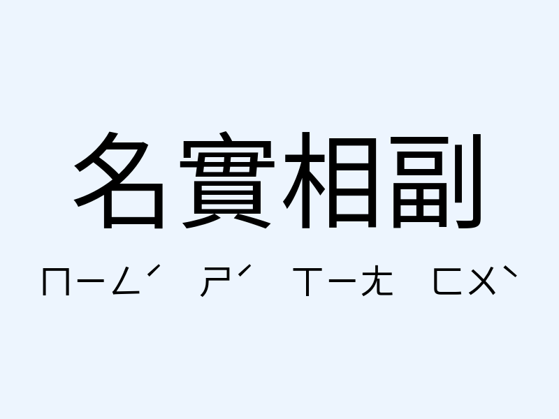 名實相副注音發音