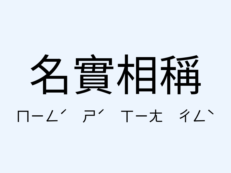 名實相稱注音發音