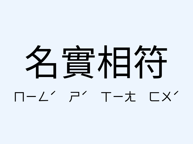 名實相符注音發音