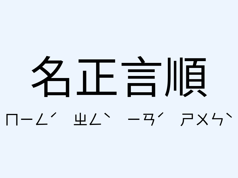 名正言順注音發音